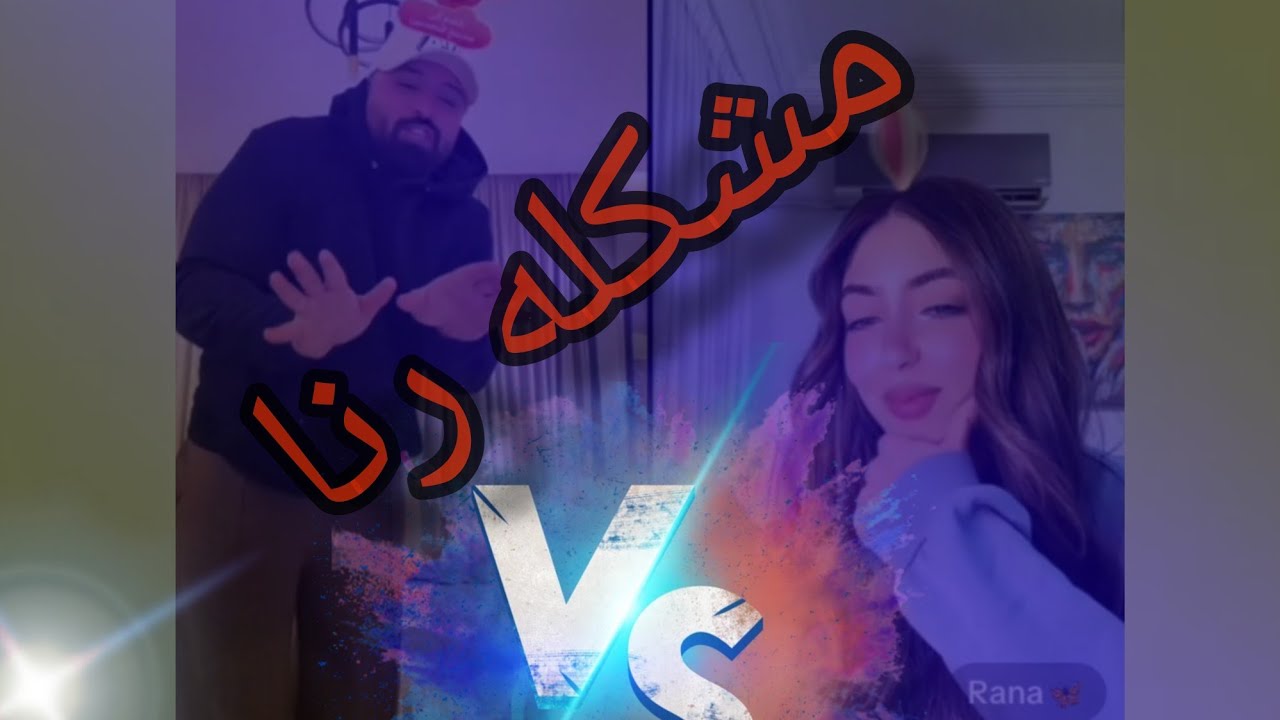 بنت الباشا وكريم الدامي ومشكله الفيلر