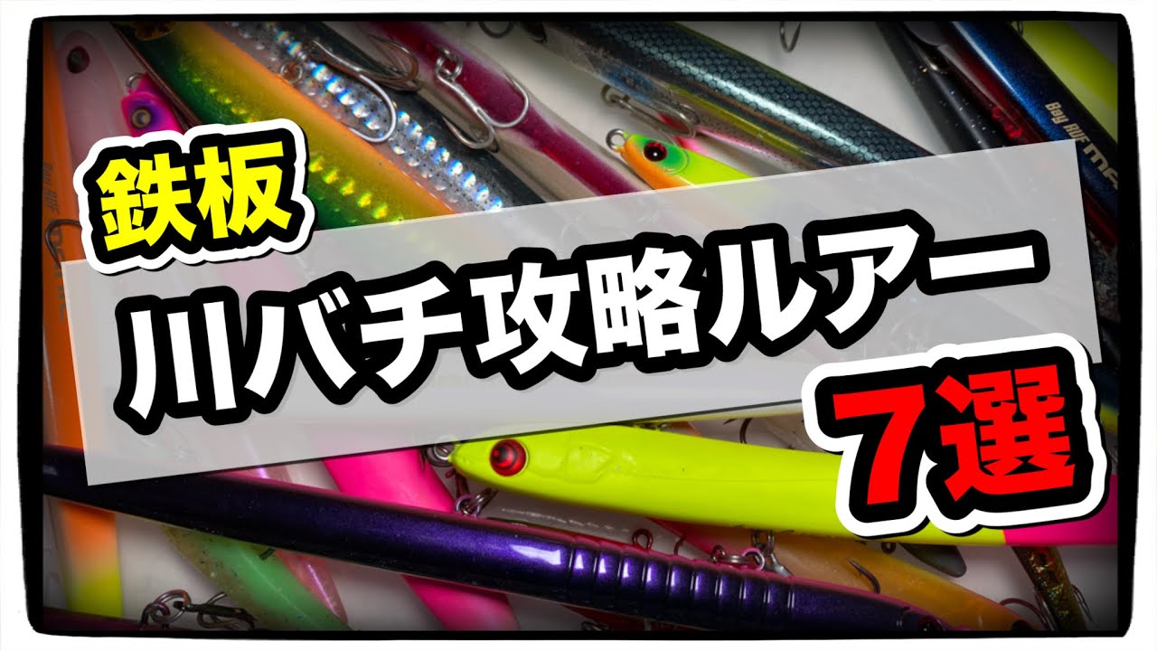 【川バチ攻略】これがあれば釣れる！バチ抜けシーバス実績ルアー7選