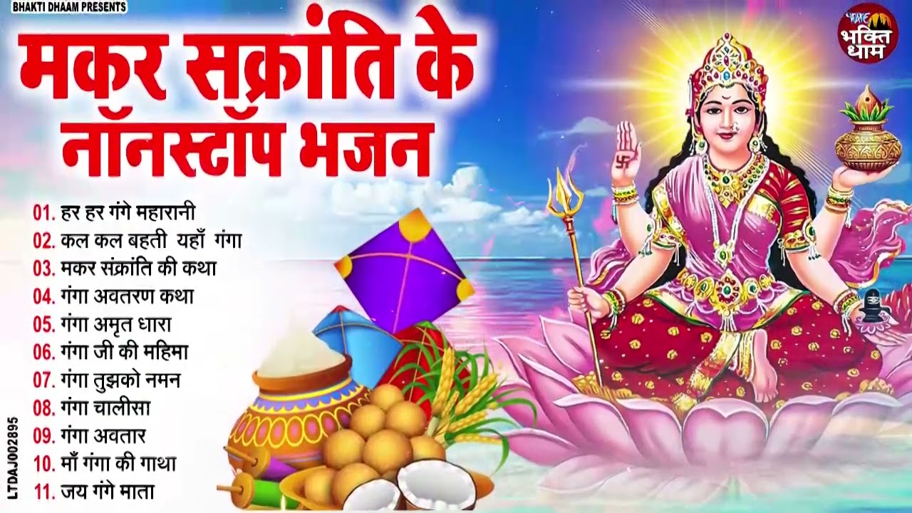 मकर संक्रांति Special ~ नॉन स्टॉप गंगा माता के भजन | Ganga Mata Bhajan | Makar Sankranti Bhajan 2026