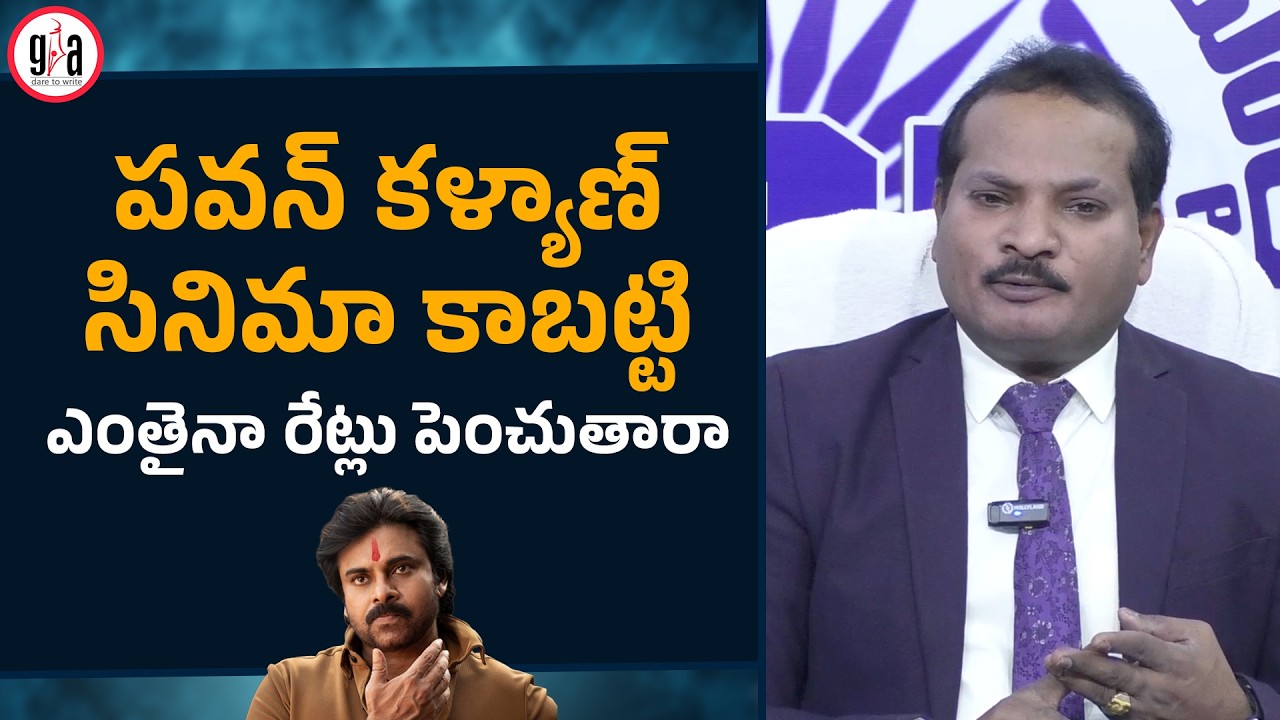 పవన్ కళ్యాణ్ సినిమా కాబట్టి ఎంతైనా రేట్లు పెంచుతారా | Pawan Kalyan Ustaad Bhagat Singh | greatandhra