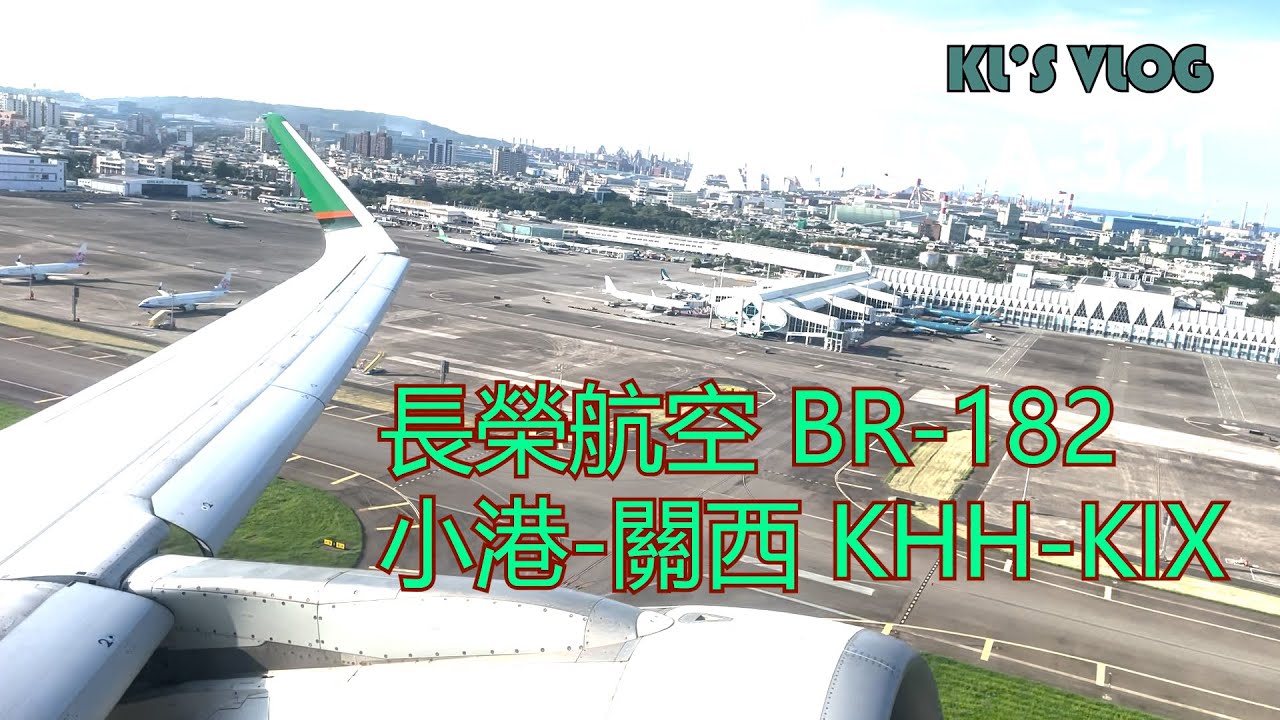 20230624_小港到關西飛行體驗vlog_長榮航空BR-182-A321