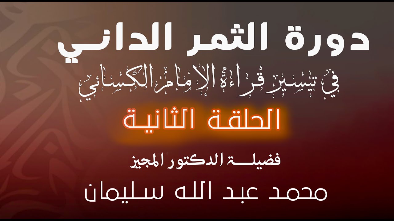 أصول قراءة الإمام الكسائي (الحلقه -2-)| بداية من باب امالة هاء التأنيث الى نهاية الأصول