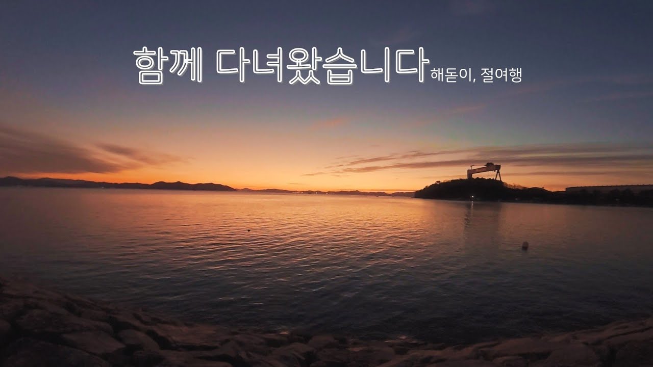 2026 새해를 맞이하며ㅣ함께 다녀왔습니다 04