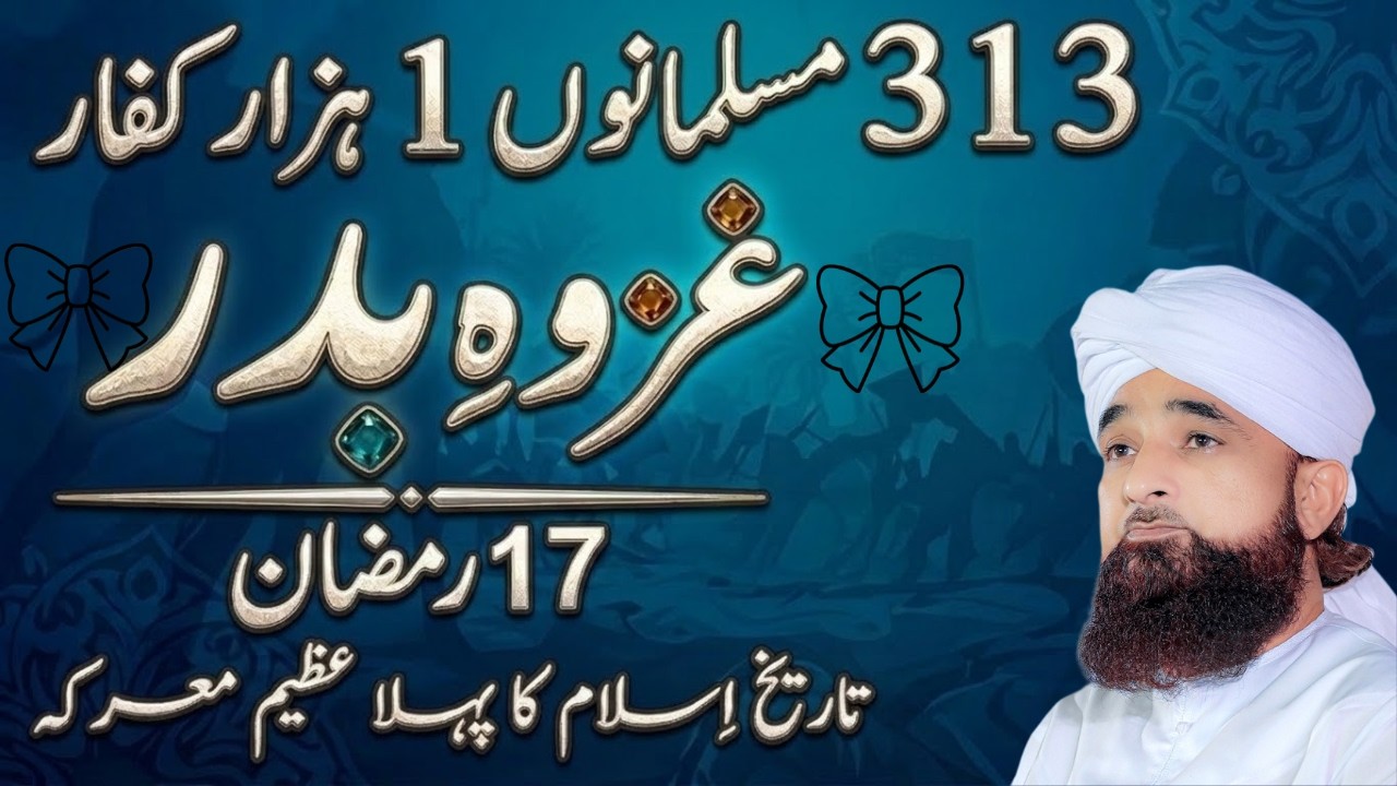 Ghazwa e Badr: 313 Ne 1000 Par Kaise Ghalba Paya? 😱 | 17 Ramadan Special Bayan | Saqib Raza Mustafai