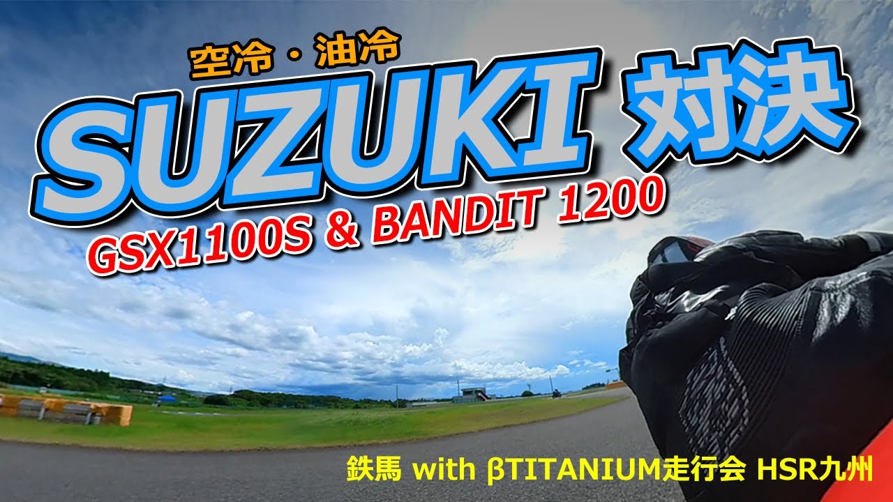 GSX1100S vs バンディット1200  SUZUKI の 鉄馬バトル三連発 in HSR九州サーキット #鉄馬 with βTITANIUM