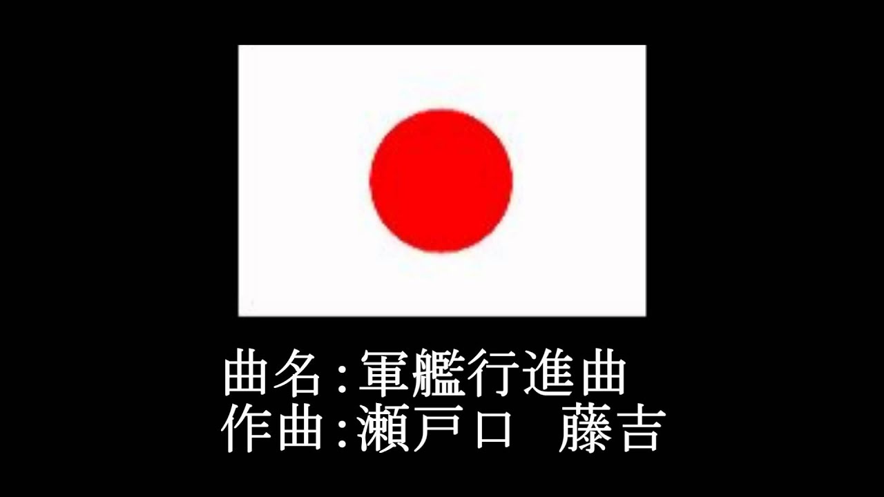行進曲 19/26　　軍艦行進曲