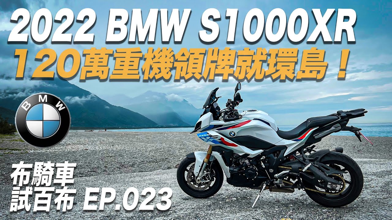 120萬重機領牌就環島！ 完美多功能座駕！2022 BMW S1000XR 布騎車 試百布EP021