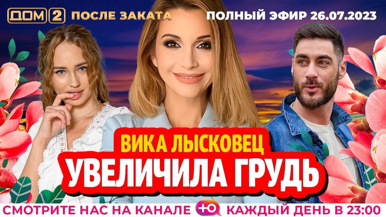ДОМ-2. После заката (эфир от 26.07.2023)