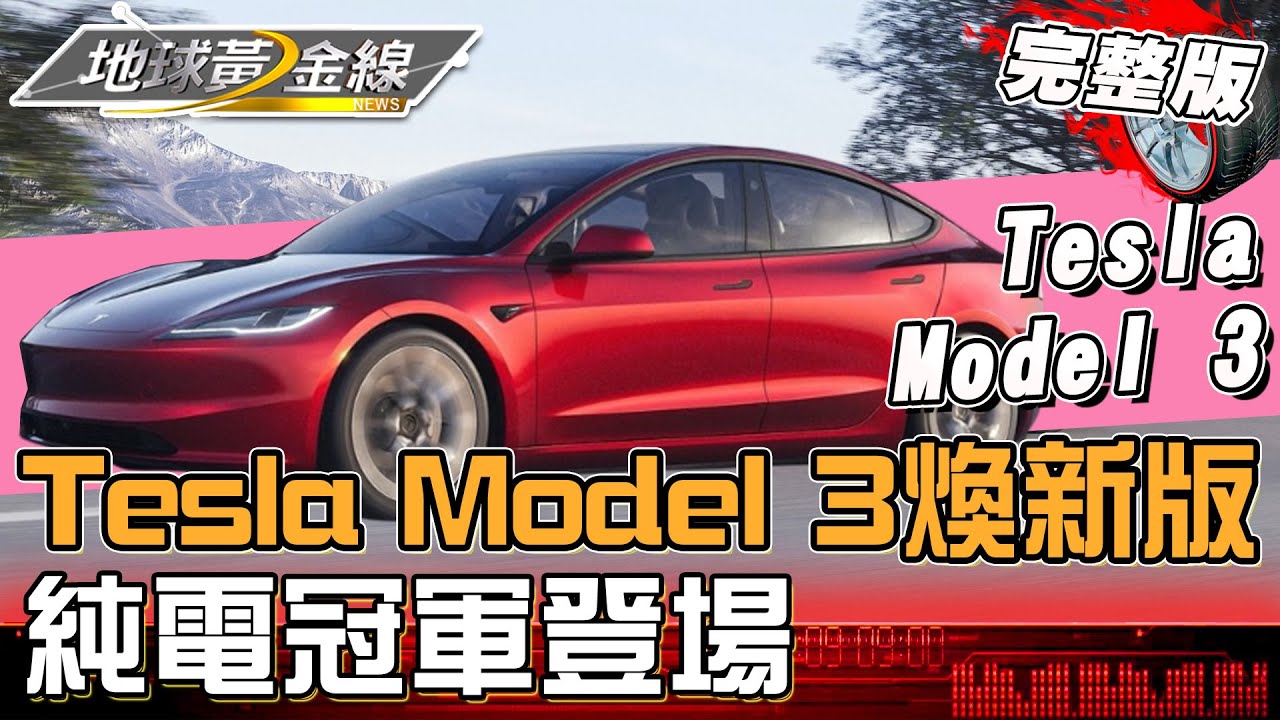 更新幅度直逼大改款！Tesla Model 3煥新登場！加配備還降價？地球黃金線 20240327 (完整版)Model 3煥新版LR、Model 3 Performance