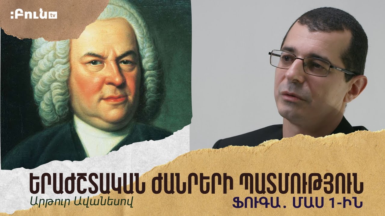 Ֆուգա․ մաս 1-ին | Երաժշտական ժանրերի պատմություն