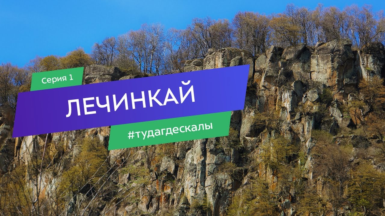 Лечинкай. Гид по скалолазным районам. Серия 1