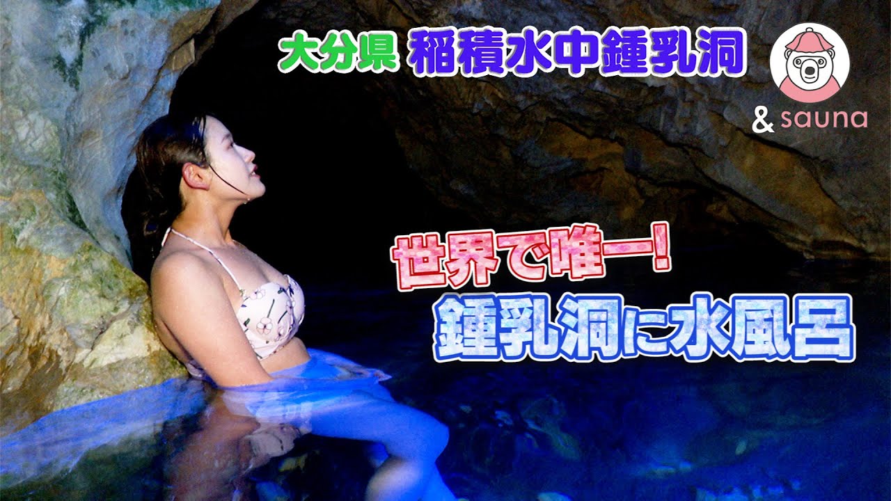 鍾乳洞の水風呂へ豪快ダイブしちゃいました！【大分・稲積水中鍾乳洞】