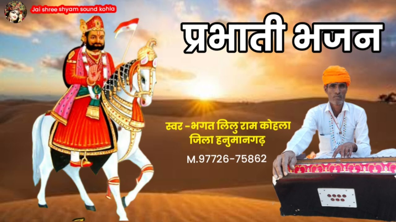 बाबा रामदेव जी महाराज का प्रभाती भजन | Morning bhajan of Baba Ramdev Ji Maharaj