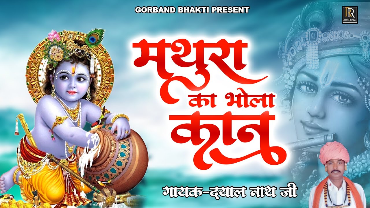 थारा सु मनड़ो लागो रे मथुरा रा भोला कान | गायक- दयाल नाथ जी Gokul Ka Bhola Kan | Krishna Bhajan 2022