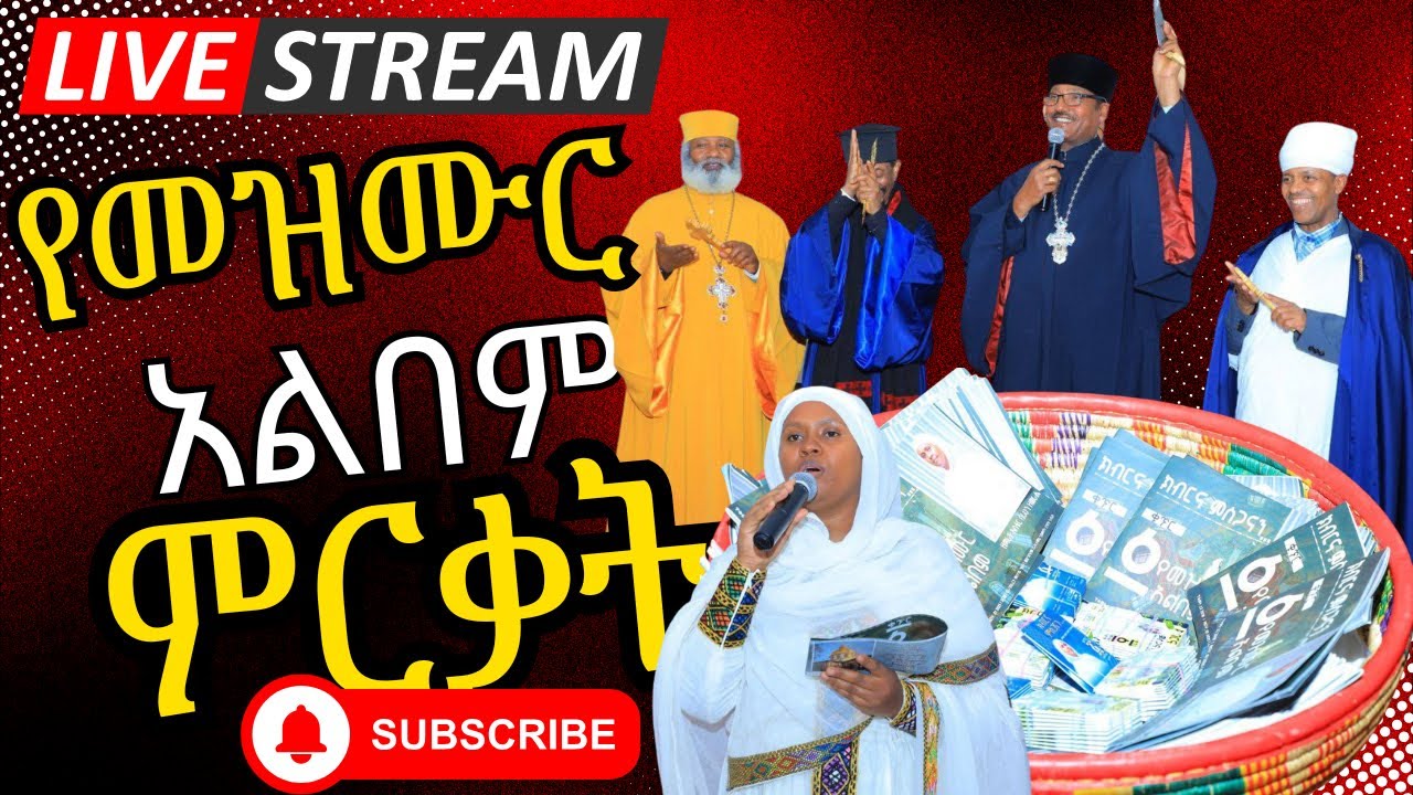 የመዝሙር አልበም ምርቃት ቀጥታ ስርጭት  Part 2