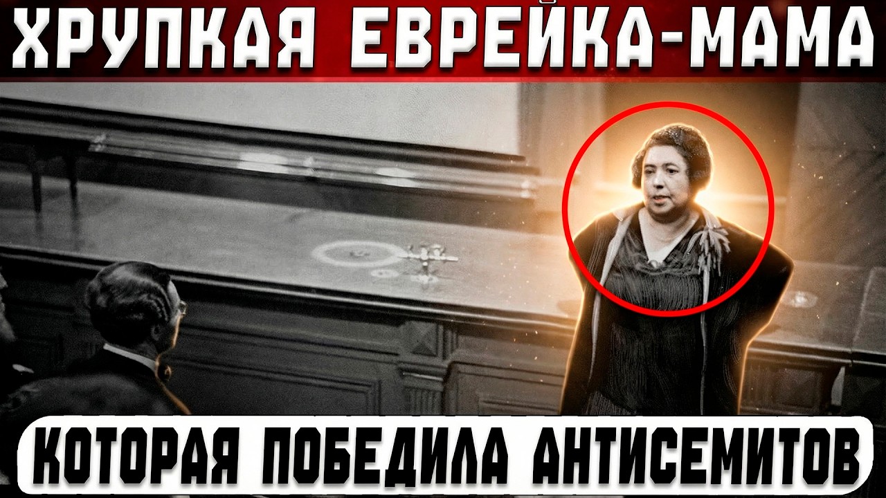ТОЛЬКО ДЛЯ ЕВРЕЕВ: Как одна хрупкая ЕВРЕЙКА ПОБЕДИЛА АНТИСЕМИТИЗМ