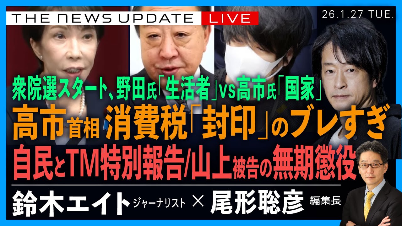衆院選スタート／高市首相、消費税「封印」のブレすぎ／野田氏「生活者」vs 高市氏「国家」／自民とTM特別報告／山上被告の無期懲役判決(鈴木エイト❎尾形聡彦)【1/27(火) 19:40~ ライブ】