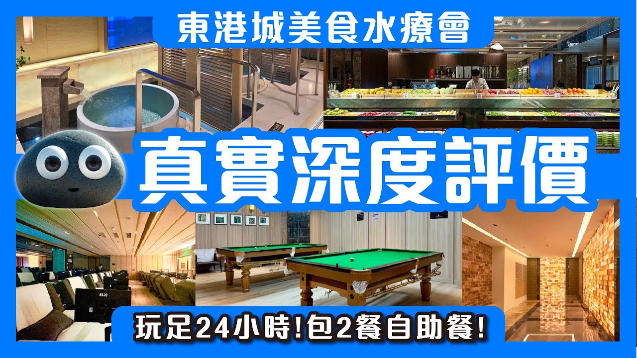 【深圳遊記】東港城美食水療會｜真實深度評價｜玩足24小時包2餐自助餐｜深圳羅湖按摩水療｜深圳足浴按摩24小時過夜 #深圳好去處 #深圳過夜 #深圳按摩 #羅湖按摩 #24小時按摩 #東港城美食水療會