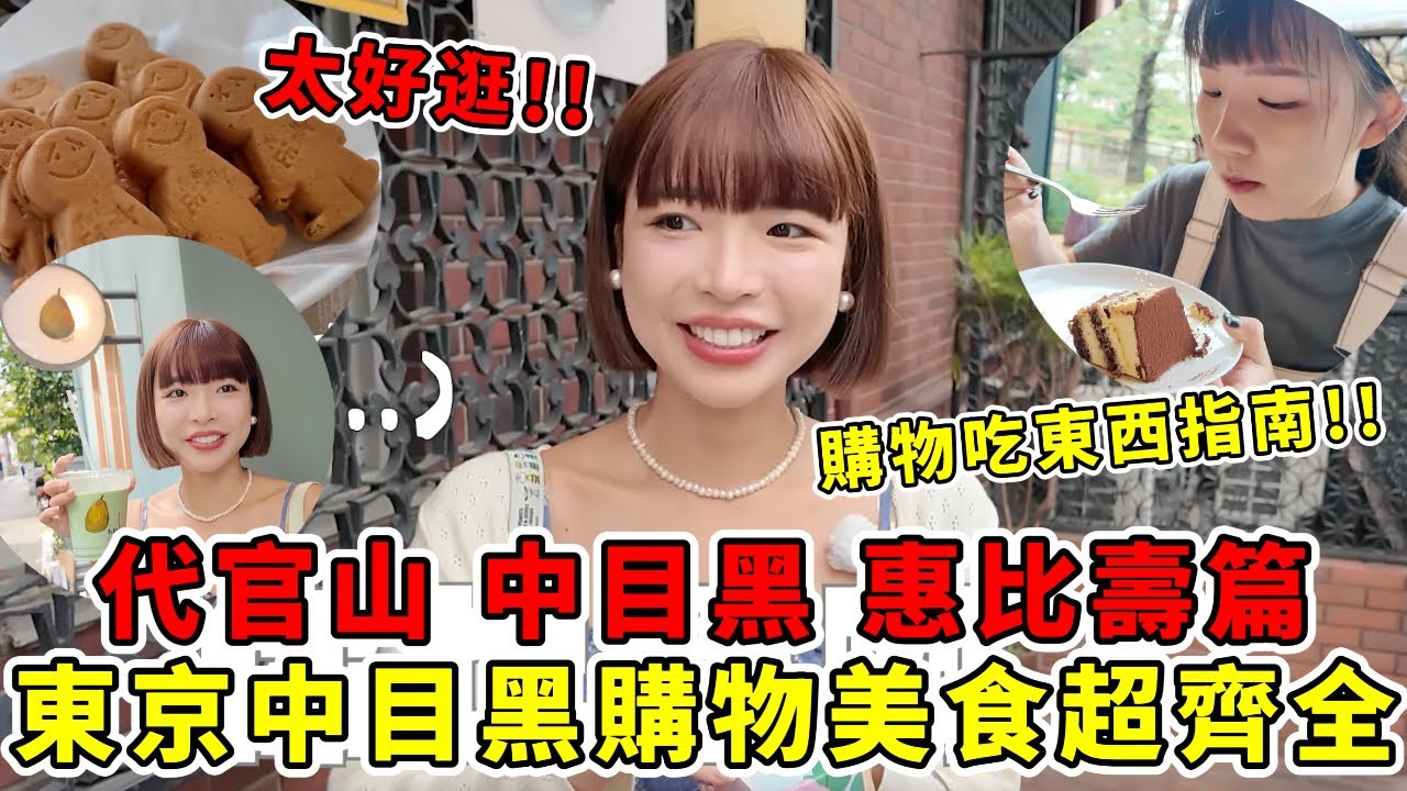 日本東京中目黑購物吃東西超齊全指南🔥代官山、惠比壽必吃必買推薦！全東京CP值最高的
