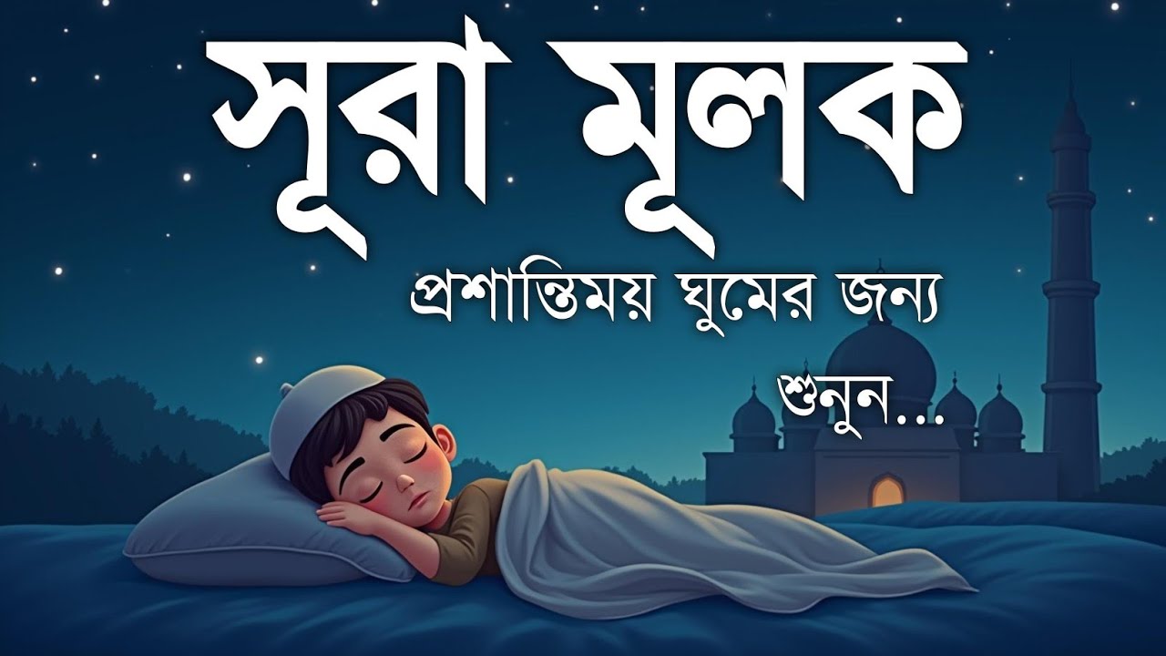 রাতের শান্ত ঘুমের জন্য সূরা মূলক (سورة الملك) | হৃদয় ছুঁয়ে যাওয়া তেলাওয়াত | Surah Al-Mulk