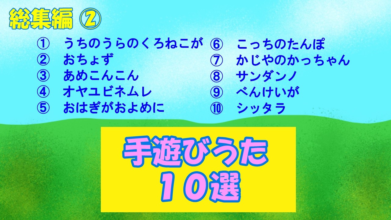 総集編②「手遊びうた１０選」　Compilation ② “ Hand Play Songs”　#Japanese nursery rhymes