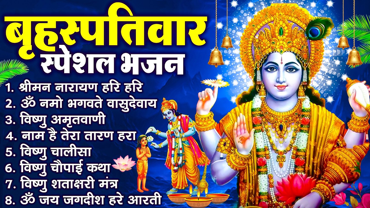 बृहस्पतिवार भक्ति भजन : ॐ नमो भगवते वासुदेवाय, श्रीमन नारायण हरि हरि, विष्णु अमृतवाणी व आरती