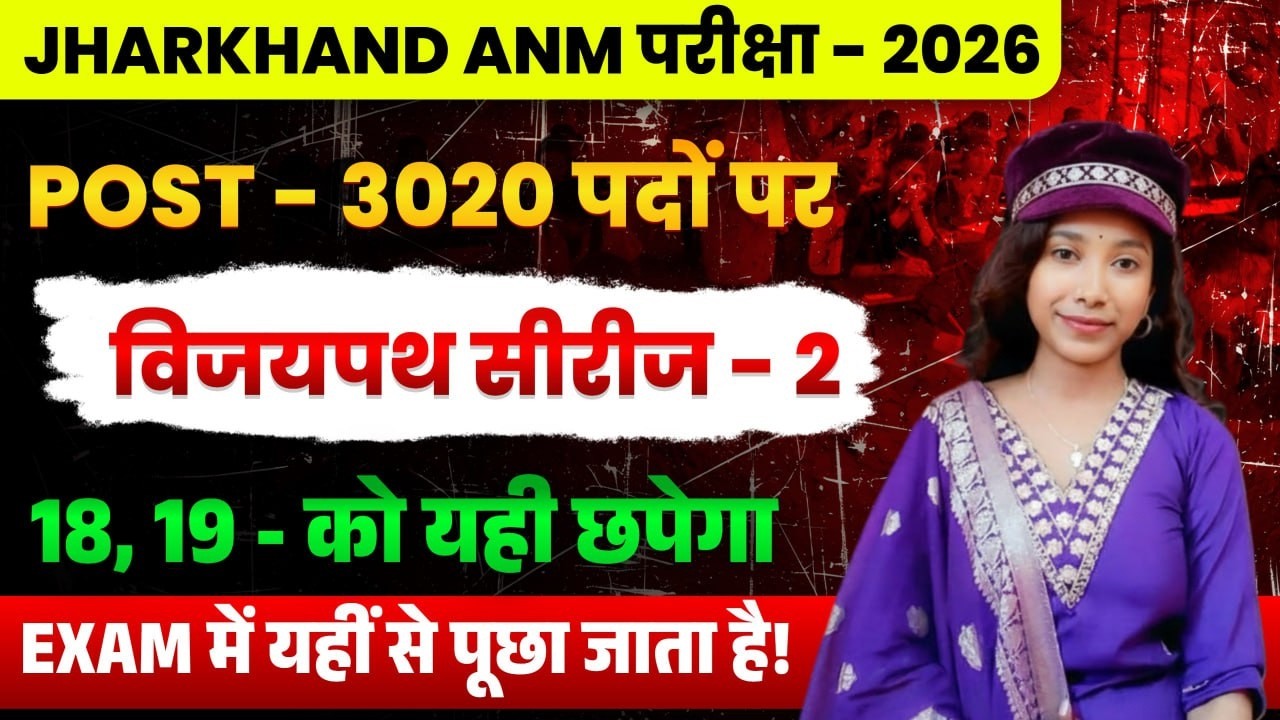 Jharkhand ANM 3020 Vacancy 2026 | 18–19 मार्च को इसी से आएगा | Syllabus Wise MCQ | Class #1