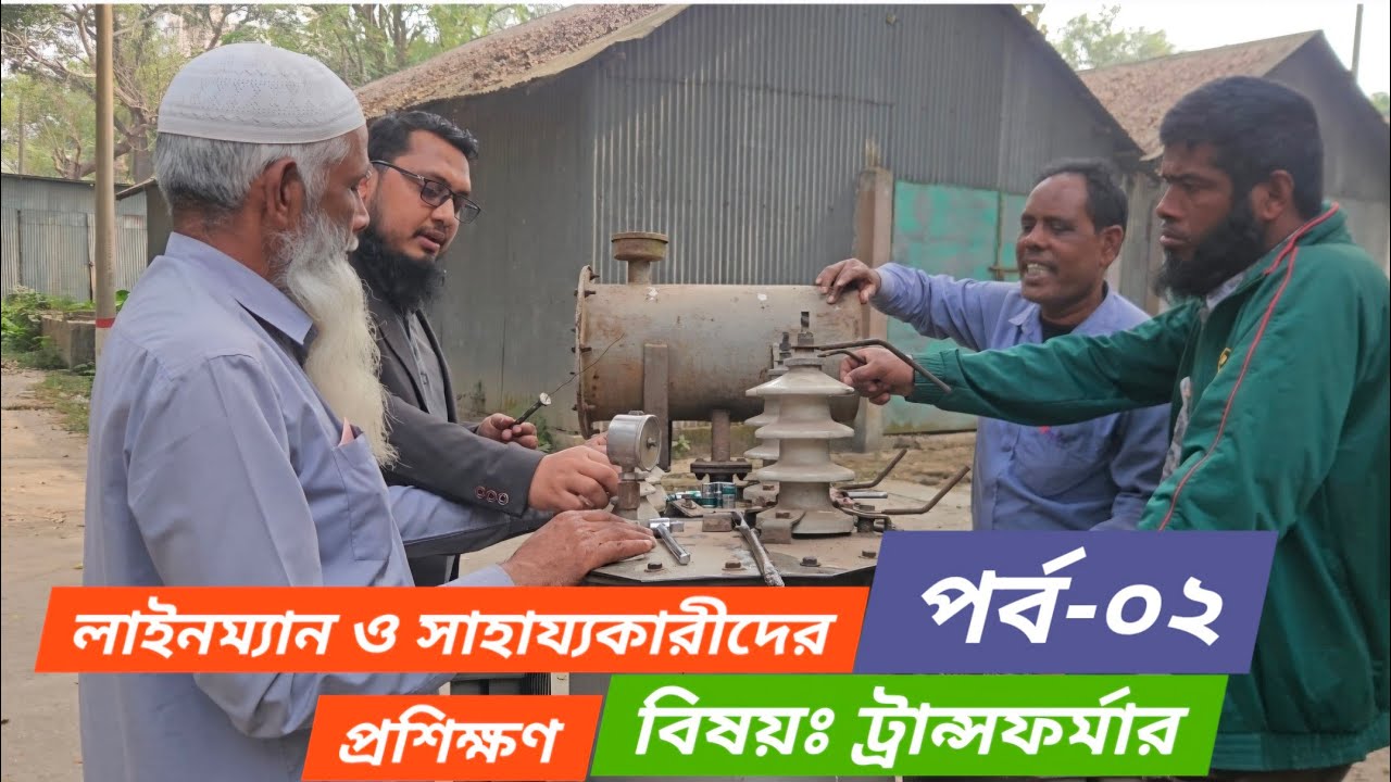 লাইনম্যান ও সাহায্যকারীদের ট্রান্সফর্মার বিষয়ক প্রশিক্ষণ | পর্ব-০২ | BPDB | NESCO | WZPDCL | DESCO|