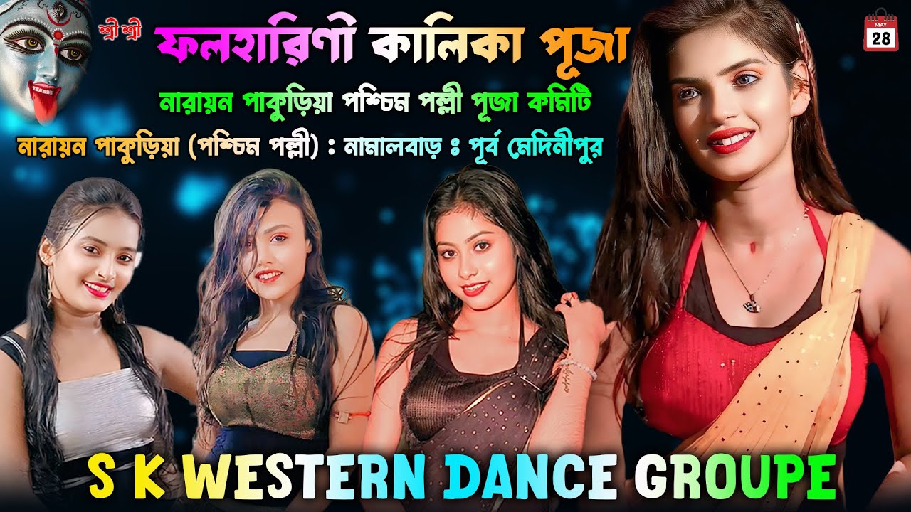 S K WESTERN DANCE GROUP । শ্রী শ্রী ফলহারিনী কালিকা পূজা । নারায়ন পাকুড়িয়া পশ্চিম পল্লী পূজা কমিট