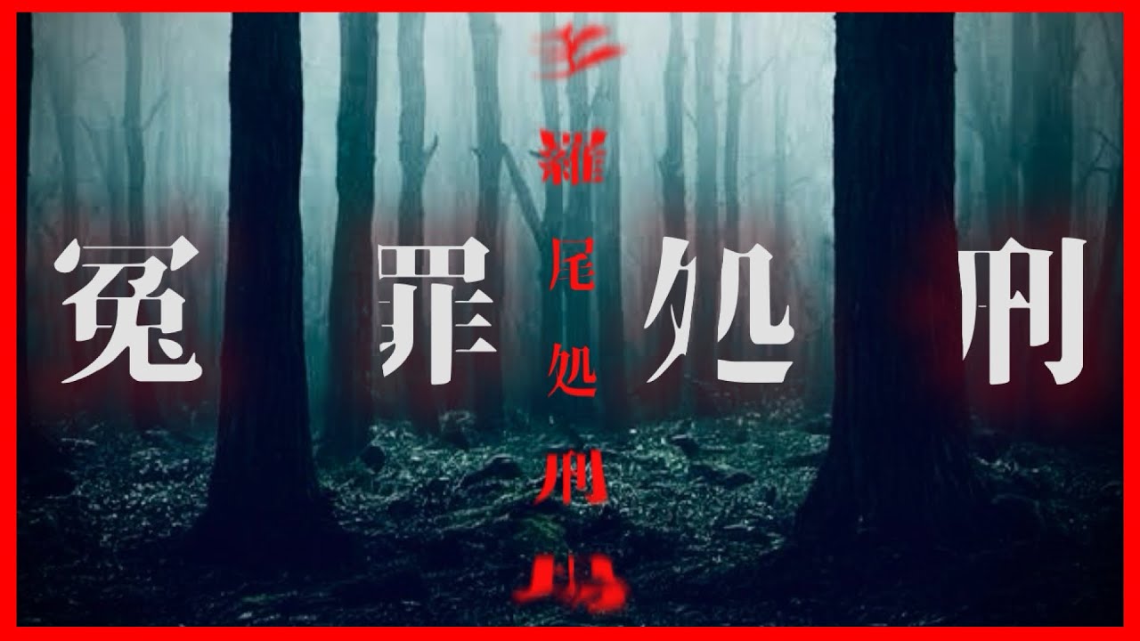 【心霊】多羅尾処刑場跡 映った