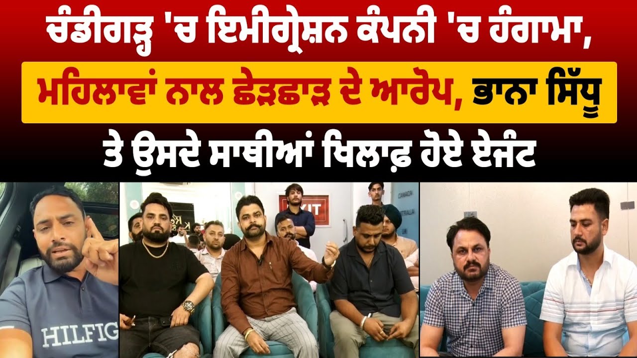 Chandigarh 'ਚ ਇਮੀਗ੍ਰੇਸ਼ਨ ਕੰਪਨੀ 'ਚ ਹੰਗਾਮਾ,ਮਹਿਲਾਵਾਂ ਨਾਲ ਛੇੜਛਾੜ ਦੇ ਆਰੋਪ,ਭਾਨਾ ਸਿੱਧੂ ਤੇ ਉਸਦੇ ਸਾਥੀਆਂ ....