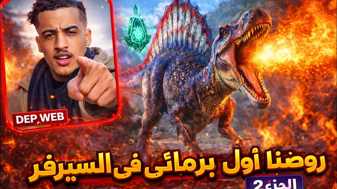 روضنا اول برمائي في سيرفر TM SPIDER(الجزء 3) #أرك #gaming #arkmobile 