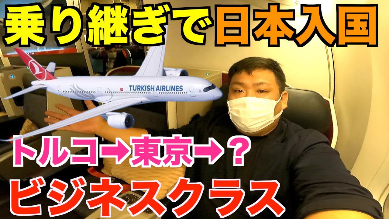 【わざわざ空港変更】乗り継ぎのために日本へ帰国！ターキッシュエアラインズ12時間ビジネスクラスの旅！羽田に到着後は成田へ移動する男