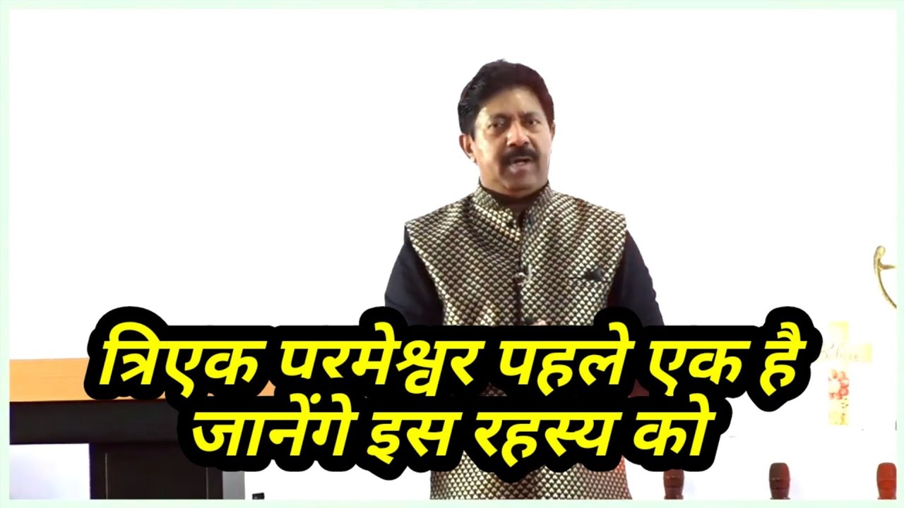 त्रिएक परमेश्वर पहले एक है | जानेंगे इस रहस्य को | Lavin Morar |