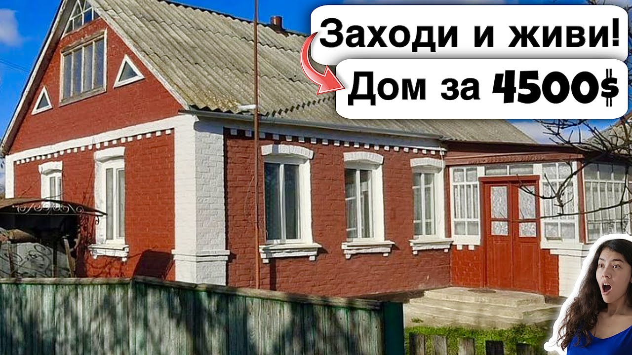🇺🇦 Заходи и живи! Дом в селе за 4500$ Продажа недвижимости за копейки! Всё есть! Уютное тихое село