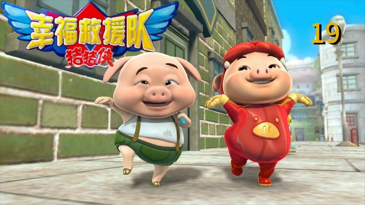 猪猪侠6之幸福救援队GG6-第19集 黑天鹅！邪恶铠甲登场