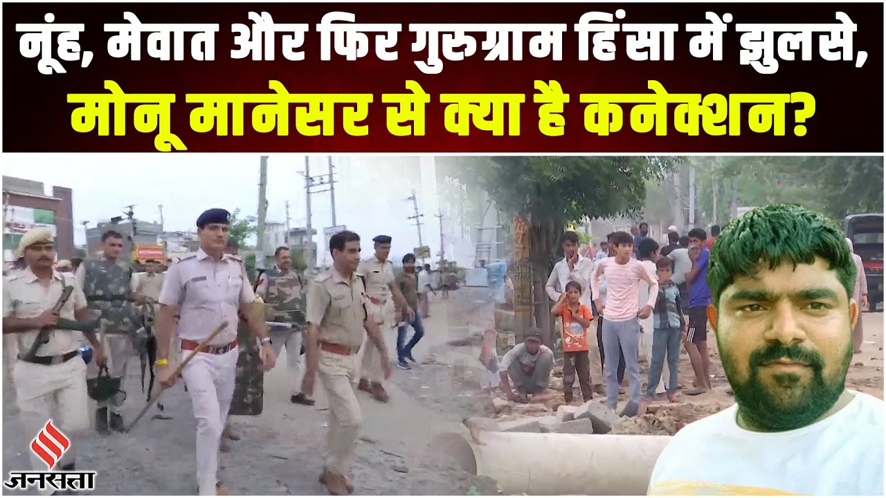 Nuh Mewat News: नूंह, मेवात और फिर गुरुग्राम हिंसा में झुलसे, Monu Manesar से क्या है कनेक्शन?