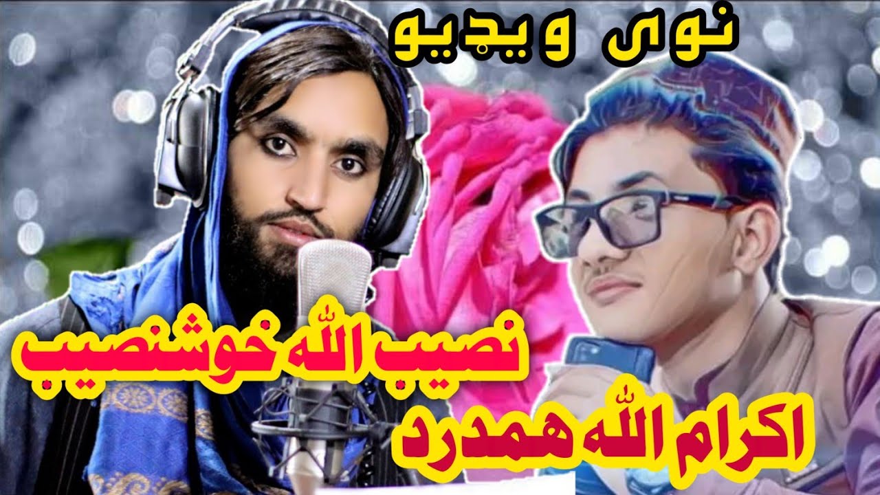 نصیب الله خوشنصیب اواکرام الله همدرد.نرګسي سترګې.مخامخ ویډیو.Khushnasib&Hamdarad