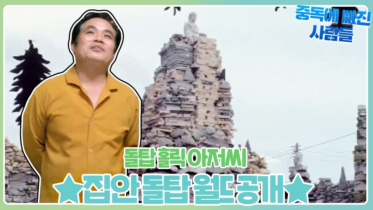 돌탑 홀릭 아저씨, 집 안에 만든 &lsquo;돌탑 월드&rsquo; 공개★ㅣ순간포착 세상에 이런 일이(Instant Capture)ㅣSBS Story