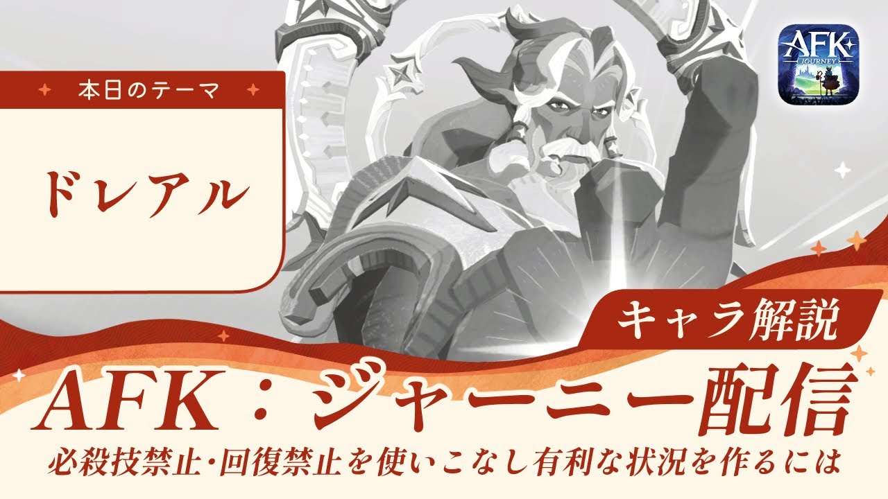 【AFK：ジャーニー】ドレアルは強いのか？性能・おすすめ編成など徹底解説！
