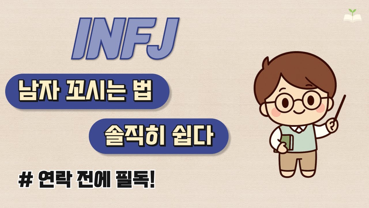INFJ 남자 연애｜연락 전에 알고 가면 좋을 팁!