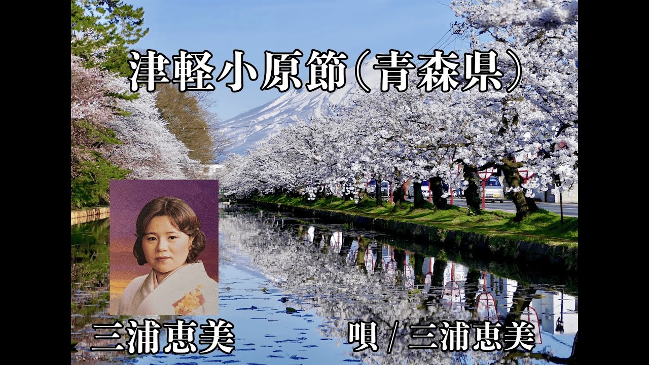 津軽小原節（青森県）