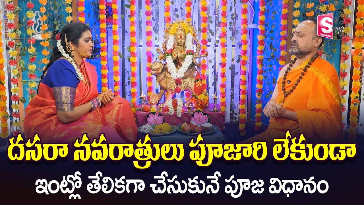 దసరా నవరాత్రులు పూజారి లేకుండా ఇంట్లో తేలికగా చేసుకునే పూజ విధానం.. || Nandibatla Srihari Sharma