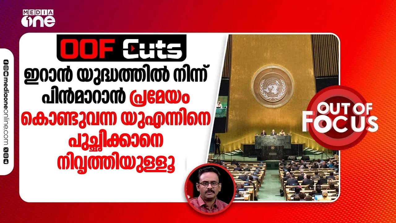 പ്രമേയം കൊണ്ടുവന്ന യുഎന്നിനെ പുച്ഛിക്കാനെ നിവർത്തിയുള്ളൂ | OOF Cuts
