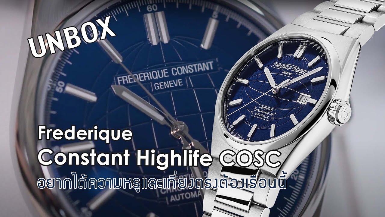 แกะกล่อง Frederique Constant Highlife COSC อยากได้ความหรูและเที่ยงตรงต้องเรือนนี้