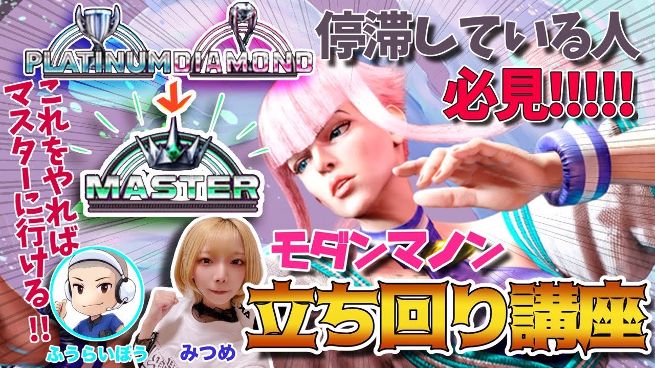 【スト6】これでマスター行けました!!! Mマノン立ち回り講座【マスターになりたい人必見】