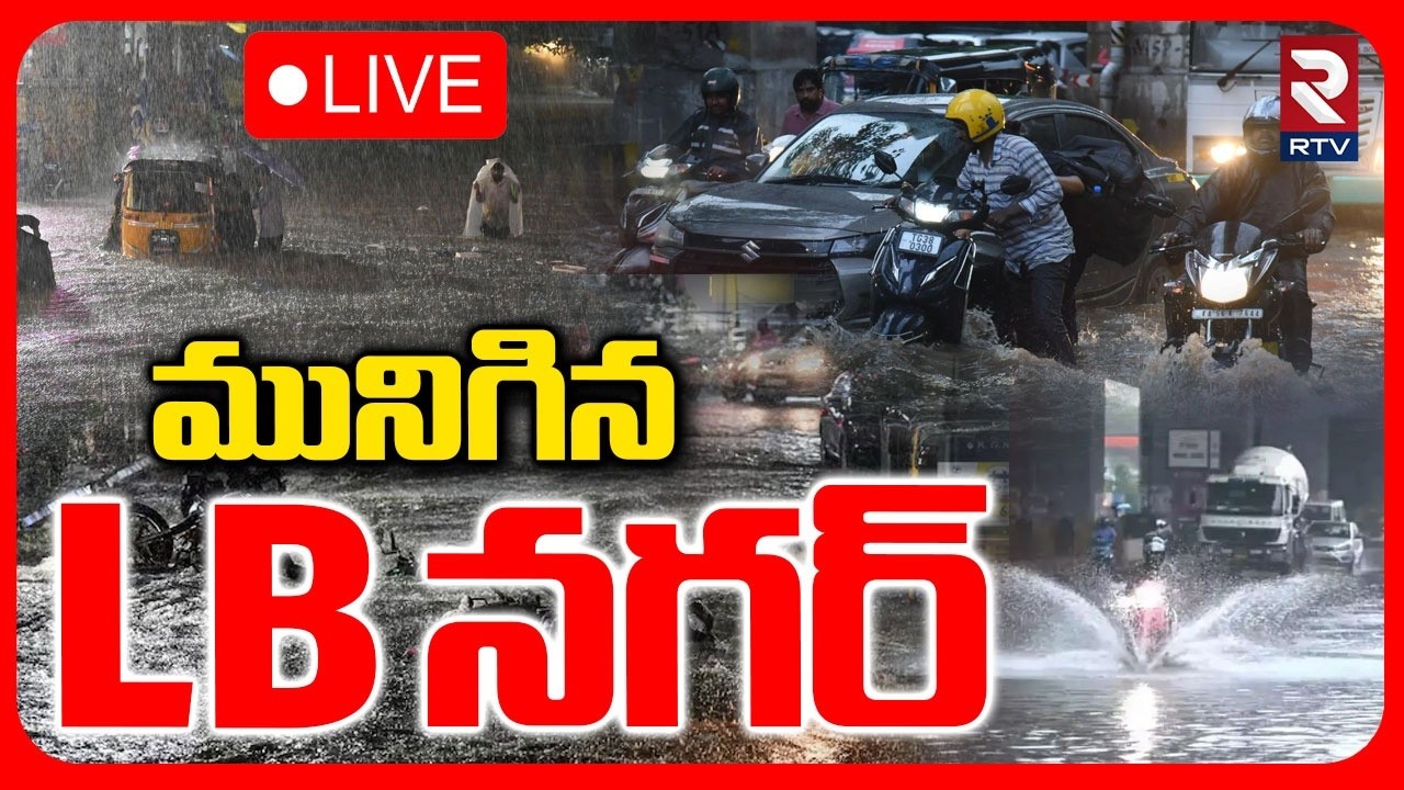 Heavy Rains In Hyderabad🔴LIVE : మునిగిన LB నగర్ | Rajendranagar | Weather Report | IMD | RTV