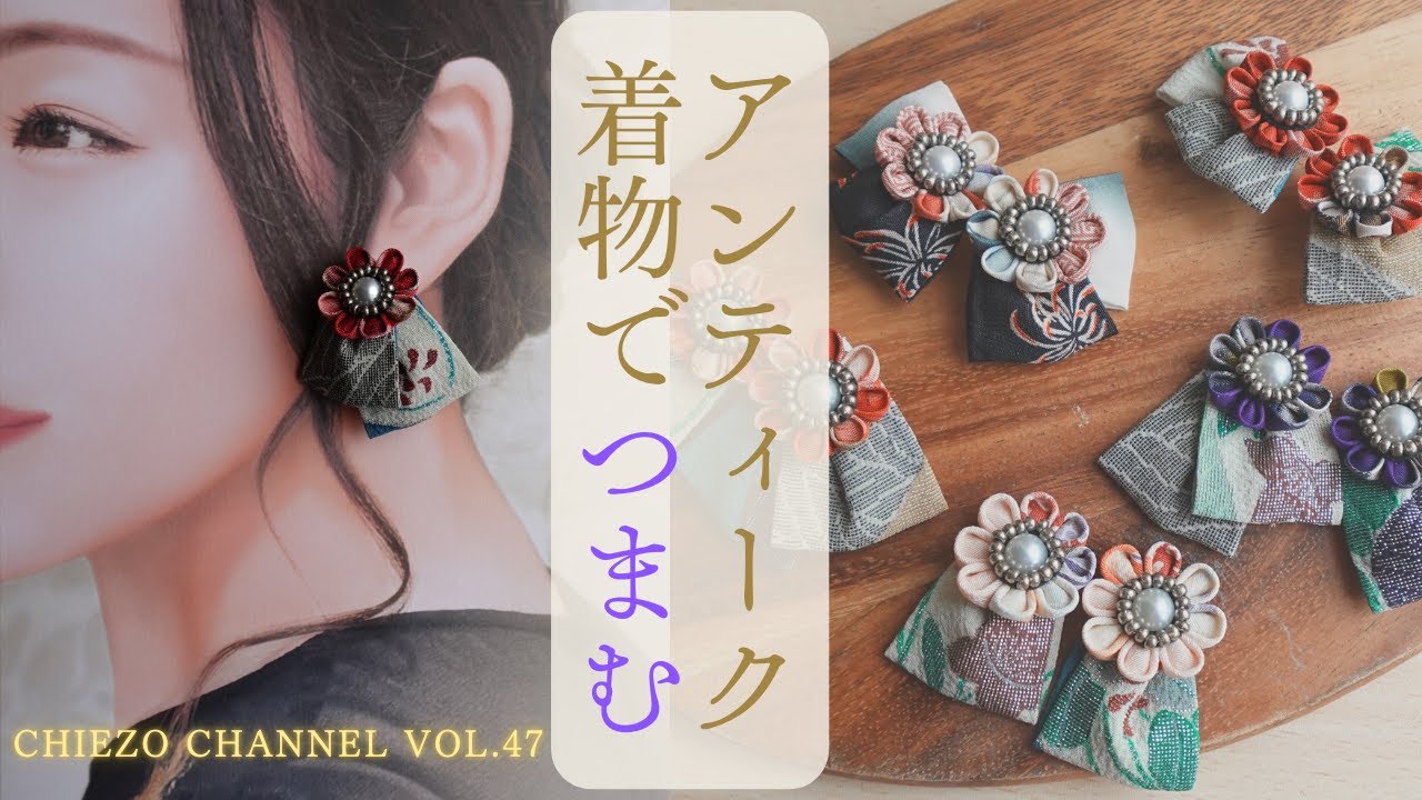 【Chiezo Channel ⭐️Vol.47】アンティーク着物リメイク！つまみ細工でイヤリングを作ってみました！
