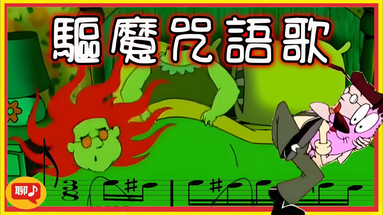 聊 音樂 《驅魔咒語》 Official Music Video ｜可怕惡魔快點走開，把他踢進水槽裡  (膽小狗英雄 床墊惡魔 茉莉兒 奧提斯)