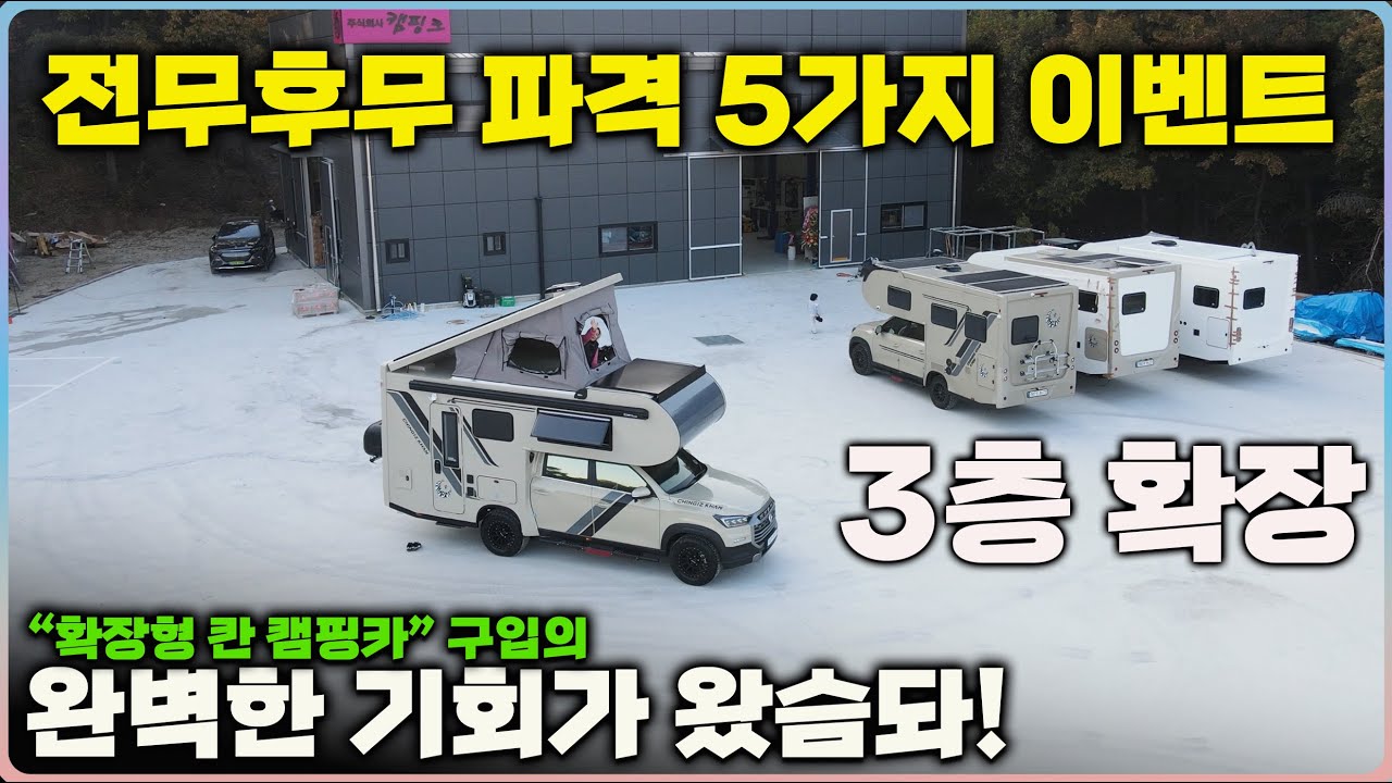 ​3층으로 확장되는 칸 캠핑카! 26년형 신형 출시 '가격 파괴' 대박 할인! (징기스칸 풀체인지)
